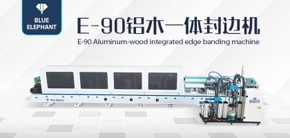 全屋定制新設(shè)備！藍(lán)象E90鋁木一體封邊機(jī)詳細(xì)介紹