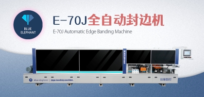 木工封邊機(jī)什么牌子好？