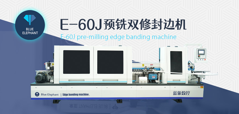 藍(lán)象全自動封邊機(jī)