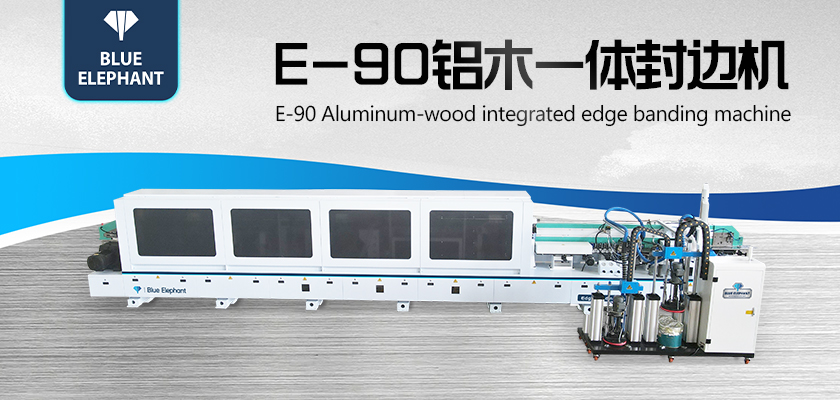 E90鋁木一體封邊機-2