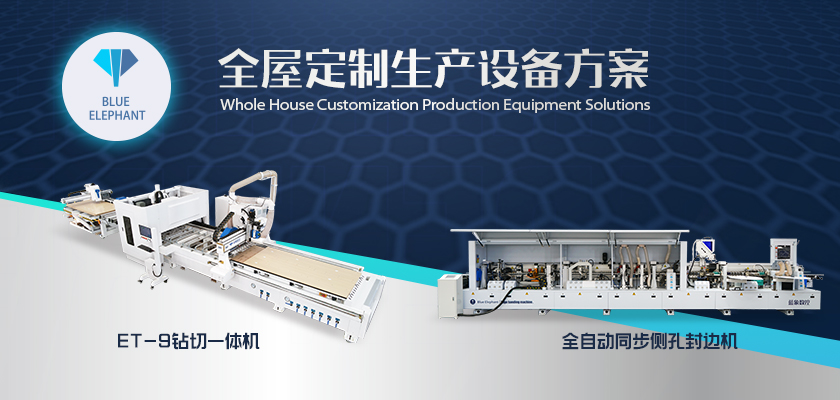 全屋定制生產(chǎn)設(shè)備方案-2